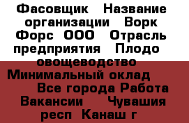 Фасовщик › Название организации ­ Ворк Форс, ООО › Отрасль предприятия ­ Плодо-, овощеводство › Минимальный оклад ­ 26 000 - Все города Работа » Вакансии   . Чувашия респ.,Канаш г.